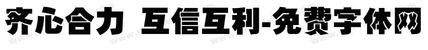 齐心合力 互信互利字体转换